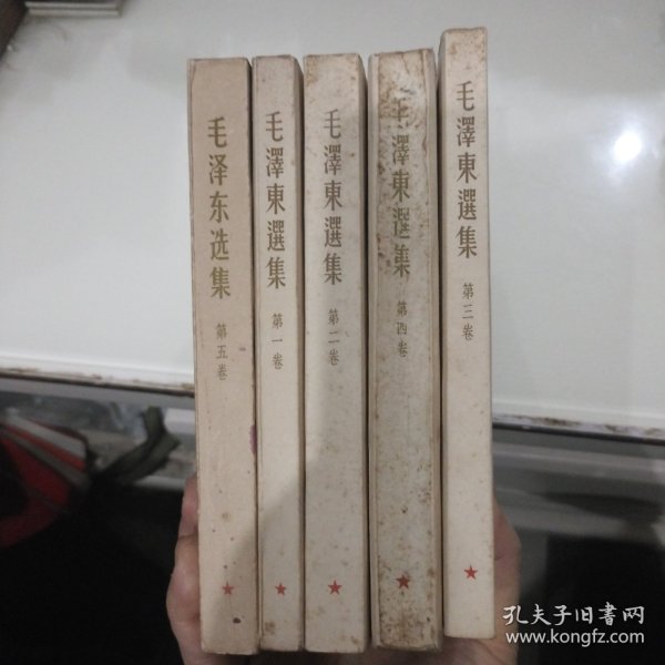 毛泽东选集(1---5卷5全合售私藏)1--4册繁体竖排私藏具体版次见书影）