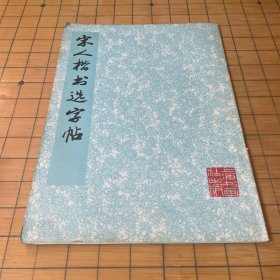 宋人楷书选字帖