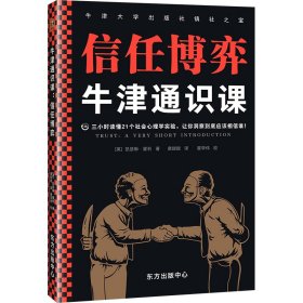 牛津通识课：信任博弈（三小时读懂21个社会心理学实验，让你洞察到底应该相信谁！语速快的人容易被信任，结巴不是撒谎的特征）