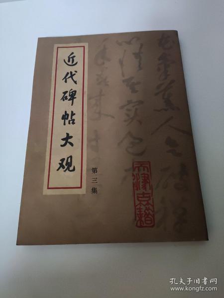 近代碑帖大观. 第3集    本书共收集清代至民国初年9幅书法作品，其中有墓志、碑文、法帖不等，均是当期的传世佳作