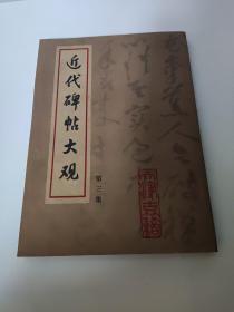 近代碑帖大观. 第3集    本书共收集清代至民国初年9幅书法作品，其中有墓志、碑文、法帖不等，均是当期的传世佳作