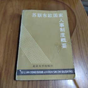 苏联东欧国家人事制度概要