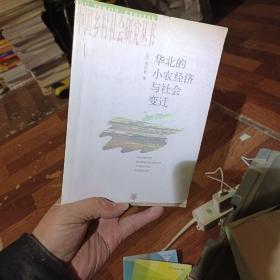 华北的小农经济与社会变迁