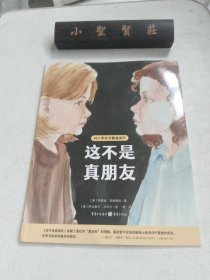 这不是真朋友