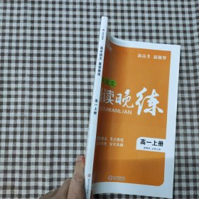 高中语文晨读晚练 高一上册