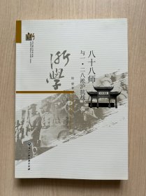 八十八师与一.二八淞沪抗战（作者签名本）