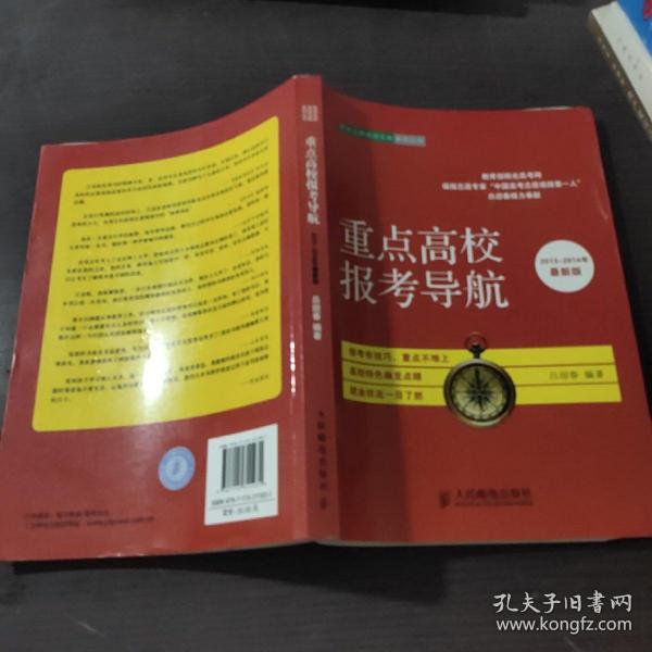 高考志愿填报宝典系列丛书：重点高校报考导航