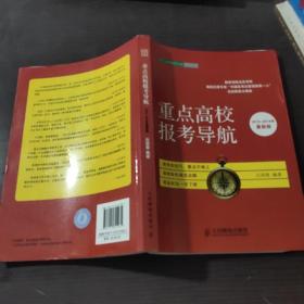 高考志愿填报宝典系列丛书：重点高校报考导航