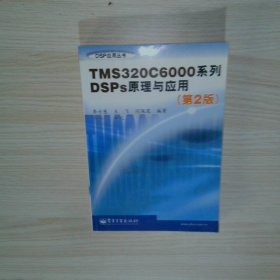 TMS320C6000系列DSPs原理與應(yīng)用