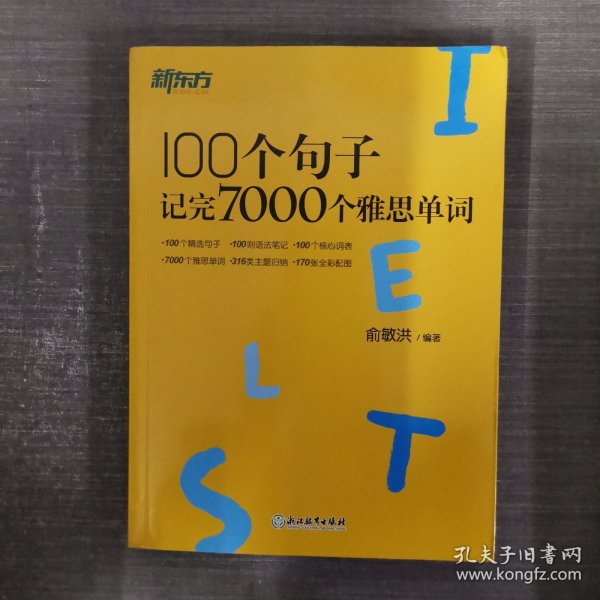 新东方100个句子记完7000个雅思单词