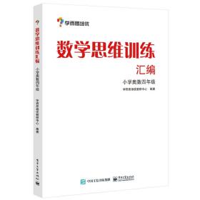 学而思 思维训练-数学思维训练汇编：小学奥数 四年级数学（“华罗庚金杯”少年数学邀请赛推荐参考用书）