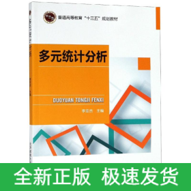多元統(tǒng)計(jì)分析/李亞杰
