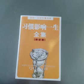 受益一生的智慧书系：习惯影响一生全集（最新版）