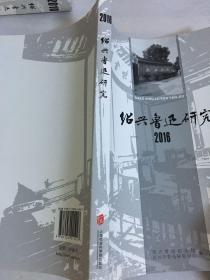 绍兴鲁迅研究 2016