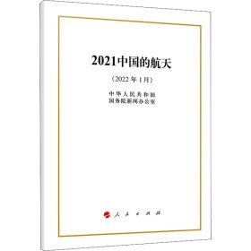 2021中国的航天