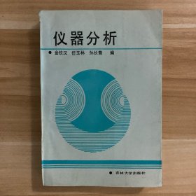 仪器分析