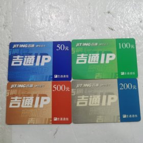 吉通IP电话卡4张一套