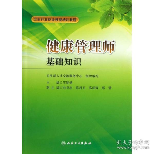 卫生行业职业技能培训教程：健康管理师·基础知识