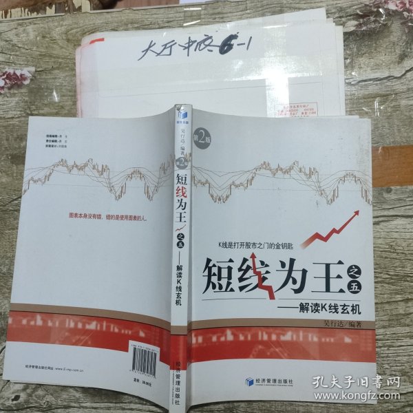 短线为王之五 解读K线玄机 作者: 吴行达著 出版社: 经济管理出版社