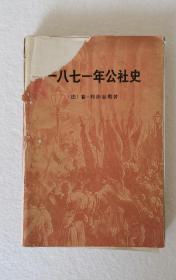 一八七一年公社史，1972年印，馆藏书