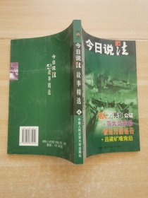 今日说法故事精选.4