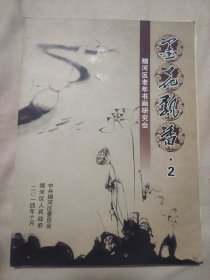 (阜新市)细河区老年书画研究会:墨花飘香 2（内页盖有 阜新市林业局使用等印章两枚，及审用印章与未知文字大红印章，并盖有 篆刻毛主席头像图案大红印章7枚等 ，详见如图）