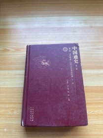 中国通史 第二版 第七卷 中古时代 五代辽宋夏金时期 下册