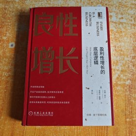 良性增长：盈利性增长的底层逻辑