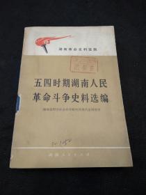 五四时期湖南人民革命斗争史料选编 （1979年1版1印）
