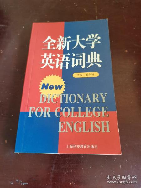 全新大学英语词典