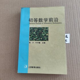 初等数学前沿