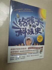 给孩子的科技史：“文津图书奖”得主、常春藤老爸吴军博士重磅青少科普作品.没有拆封