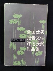 全国优秀报告文学评选获奖作品集（一）