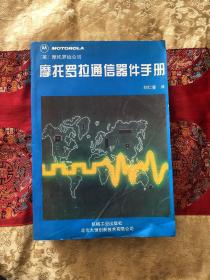 摩托罗拉通信器件手册（95一版一印）