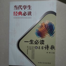 一生必读的名家诗歌