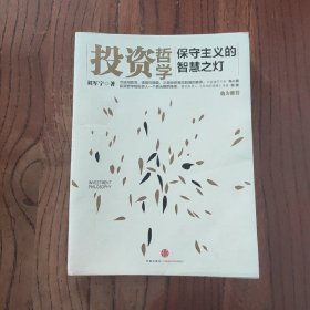 投资哲学：保守主义的智慧之灯 中信出版社 刘军宇 著 9787508639475