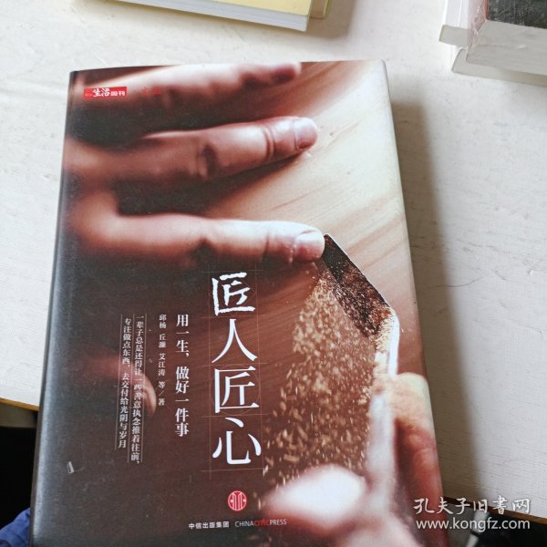《匠人匠心：用一生，做好一件事》
