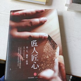《匠人匠心：用一生，做好一件事》