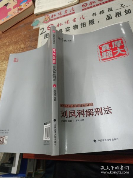 厚大司考·厚大真题·2015年国家司法考试：刘凤科解刑法