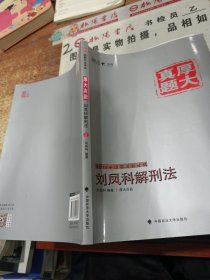 厚大司考·厚大真题·2015年国家司法考试：刘凤科解刑法