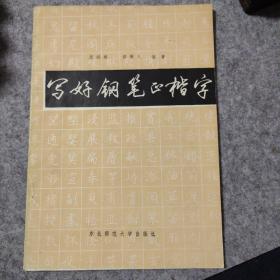 写好钢笔正楷字   沈鸿根著