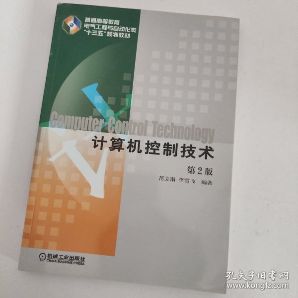 计算机控制技术（第2版）