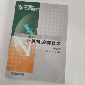 计算机控制技术（第2版）