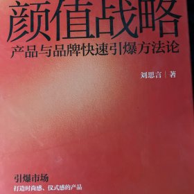 颜值战略：产品与品牌快速引爆方法论