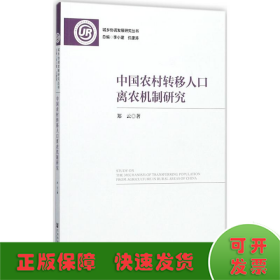 中国农村转移人口离农机制研究