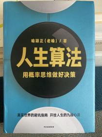 人生算法用概率思维做好决策（“孤独大脑”主理人喻颖正作品老喻）中信出版社