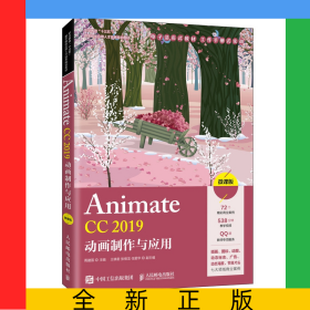 AnimateCC2019动画制作与应用（微课版）
