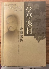 亭亭寒柯：余绍松传