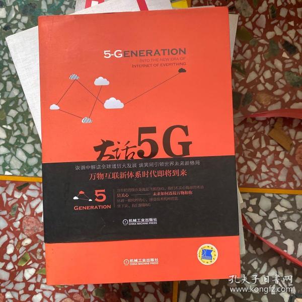 大话5G 走进万物互联新时代