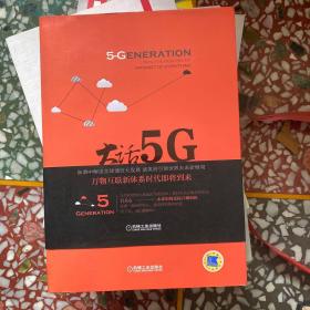 大话5G 走进万物互联新时代